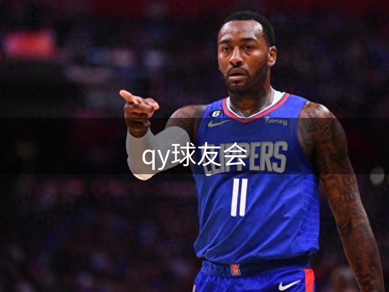 qy球友会简介